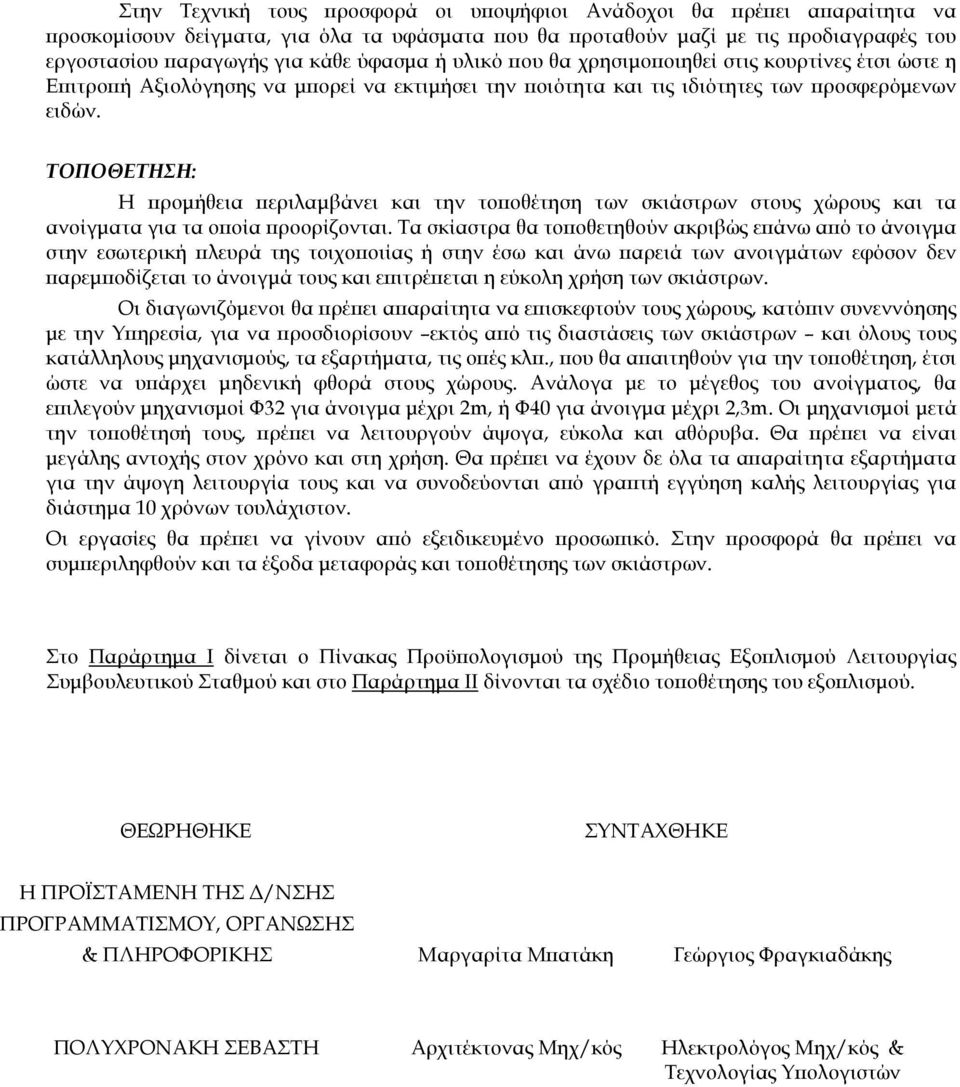 ΤΟΠΟΘΕΤΗΣΗ: Η ροµήθεια εριλαµβάνει και την το οθέτηση των σκιάστρων στους χώρους και τα ανοίγµατα για τα ο οία ροορίζονται.