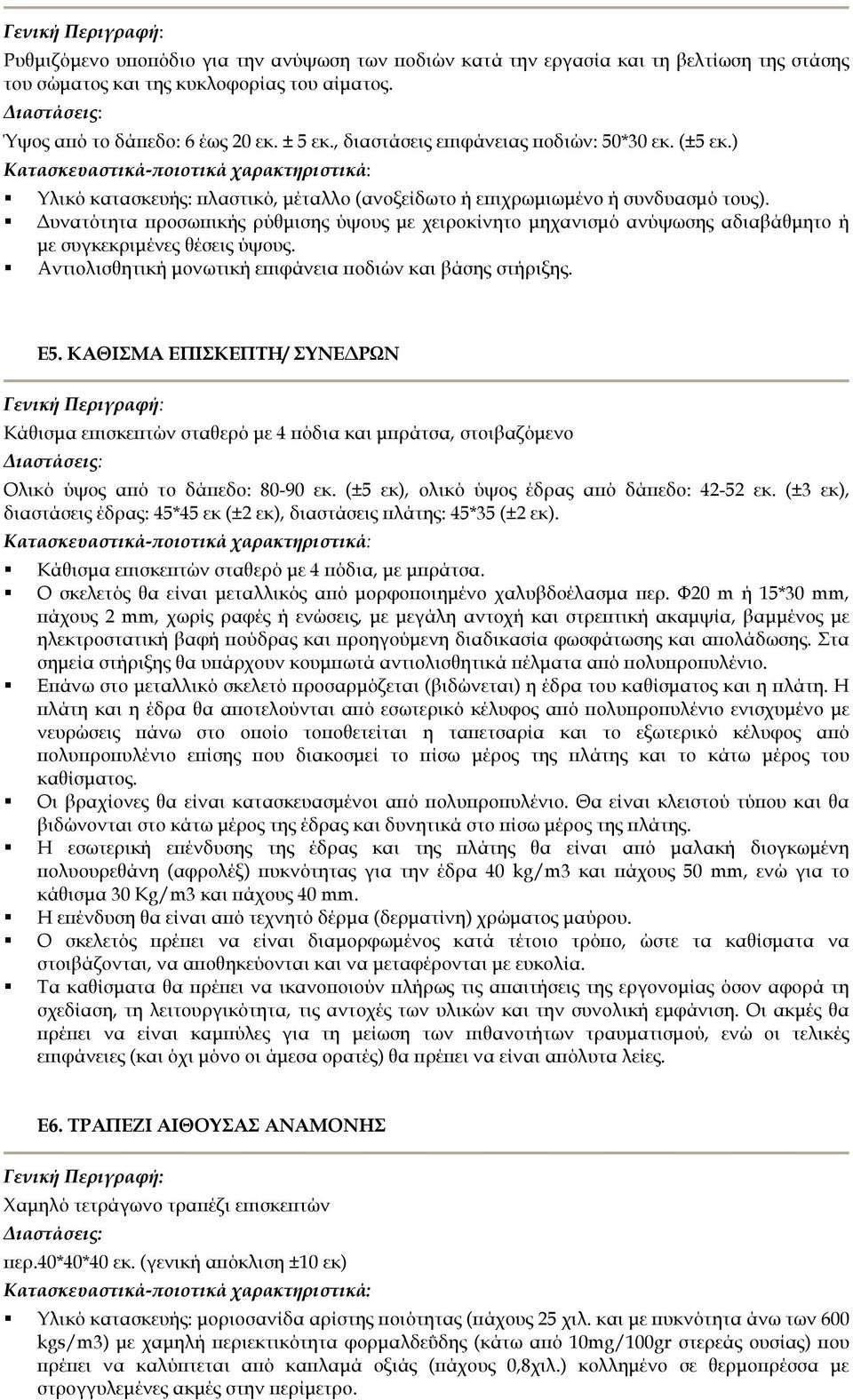 υνατότητα ροσω ικής ρύθµισης ύψους µε χειροκίνητο µηχανισµό ανύψωσης αδιαβάθµητο ή µε συγκεκριµένες θέσεις ύψους. Αντιολισθητική µονωτική ε ιφάνεια οδιών και βάσης στήριξης. Ε5.