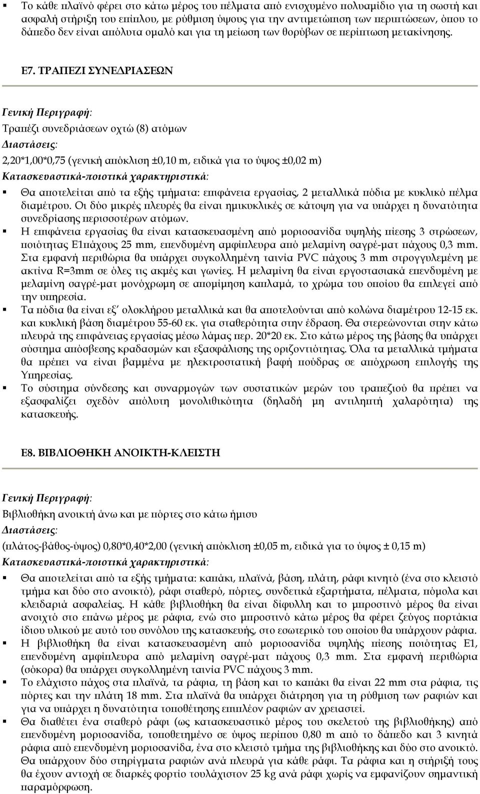 ΤΡΑΠΕΖΙ ΣΥΝΕ ΡΙΑΣΕΩΝ Τρα έζι συνεδριάσεων οχτώ (8) ατόµων 2,20*1,00*0,75 (γενική α όκλιση ±0,10 m, ειδικά για το ύψος ±0,02 m) Θα α οτελείται α ό τα εξής τµήµατα: ε ιφάνεια εργασίας, 2 µεταλλικά όδια