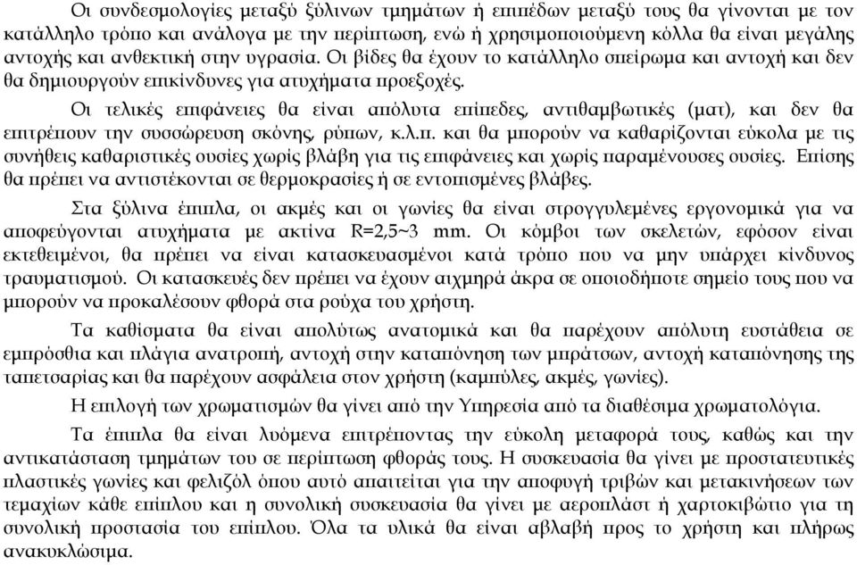 Οι τελικές ε ιφάνειες θα είναι α όλυτα ε ί εδες, αντιθαµβωτικές (µατ), και δεν θα ε ιτρέ ουν την συσσώρευση σκόνης, ρύ ων, κ.λ.. και θα µ ορούν να καθαρίζονται εύκολα µε τις συνήθεις καθαριστικές ουσίες χωρίς βλάβη για τις ε ιφάνειες και χωρίς αραµένουσες ουσίες.