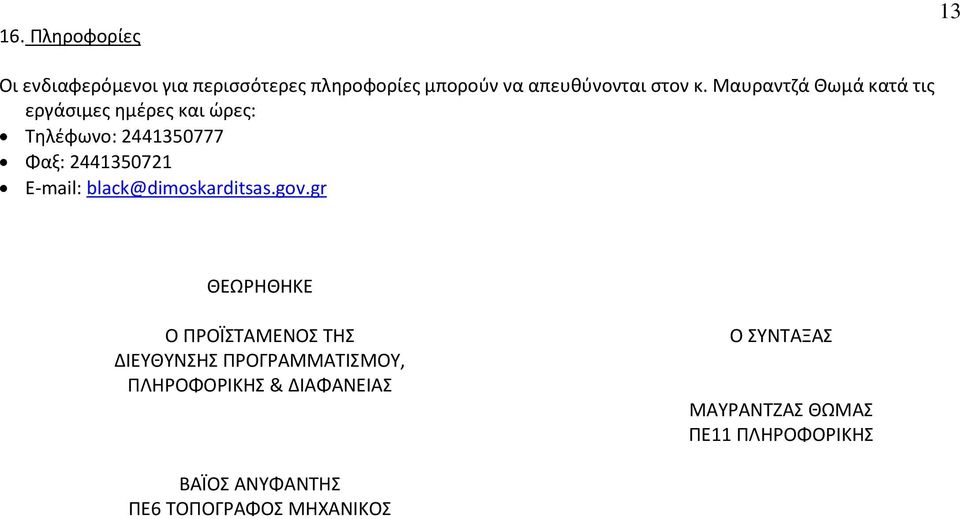 E-mail: black@dimoskarditsas.gov.