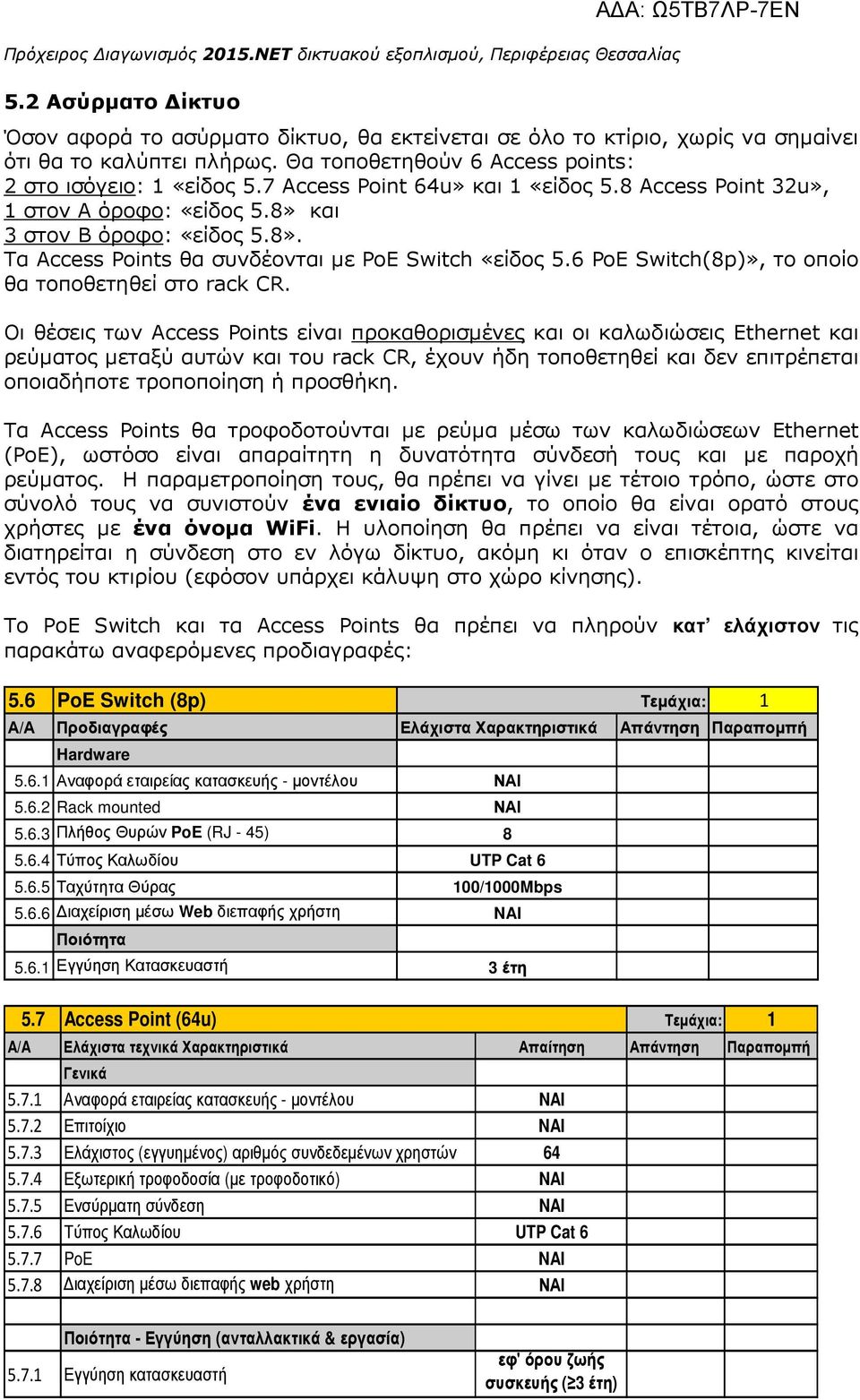 6 PoE Switch(8p)», το οποίο θα τοποθετηθεί στο rack CR.