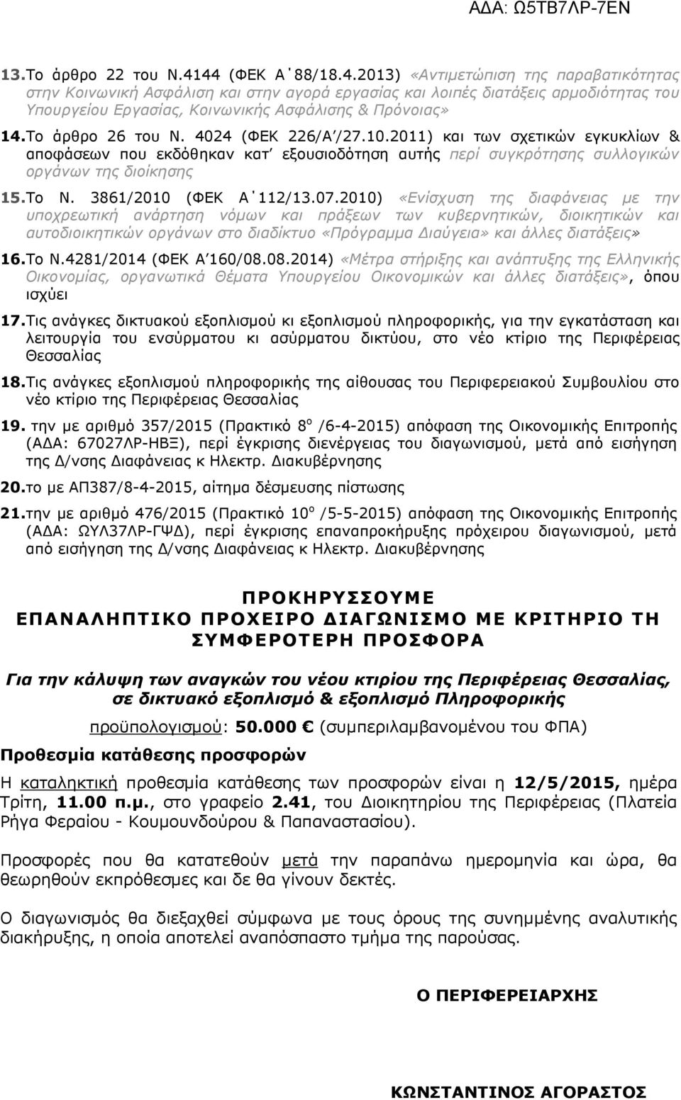 Το άρθρο 26 του Ν. 4024 (ΦΕΚ 226/Α /27.10.2011) και των σχετικών εγκυκλίων & αποφάσεων που εκδόθηκαν κατ εξουσιοδότηση αυτής περί συγκρότησης συλλογικών οργάνων της διοίκησης 15. Το Ν.