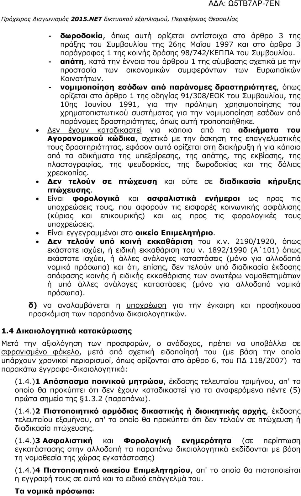 - νοµιµοποίηση εσόδων από παράνοµες δραστηριότητες, όπως ορίζεται στο άρθρο 1 της οδηγίας 91/308/ΕΟΚ του Συµβουλίου, της 10ης Ιουνίου 1991, για την πρόληψη χρησιµοποίησης του χρηµατοπιστωτικού