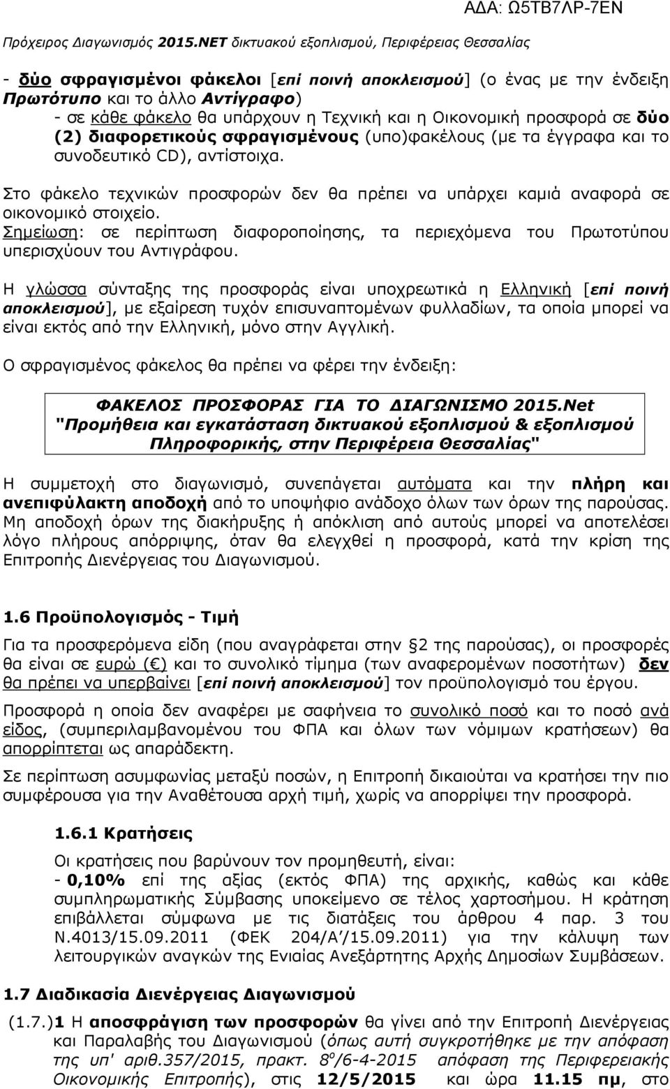 Σηµείωση: σε περίπτωση διαφοροποίησης, τα περιεχόµενα του Πρωτοτύπου υπερισχύουν του Αντιγράφου.