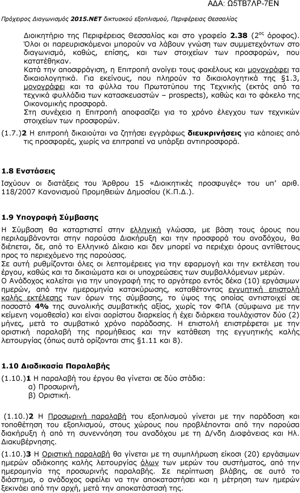 Κατά την αποσφράγιση, η Επιτροπή ανοίγει τους φακέλους και µονογράφει τα δικαιολογητικά. Για εκείνους, που πληρούν τα δικαιολογητικά της 1.