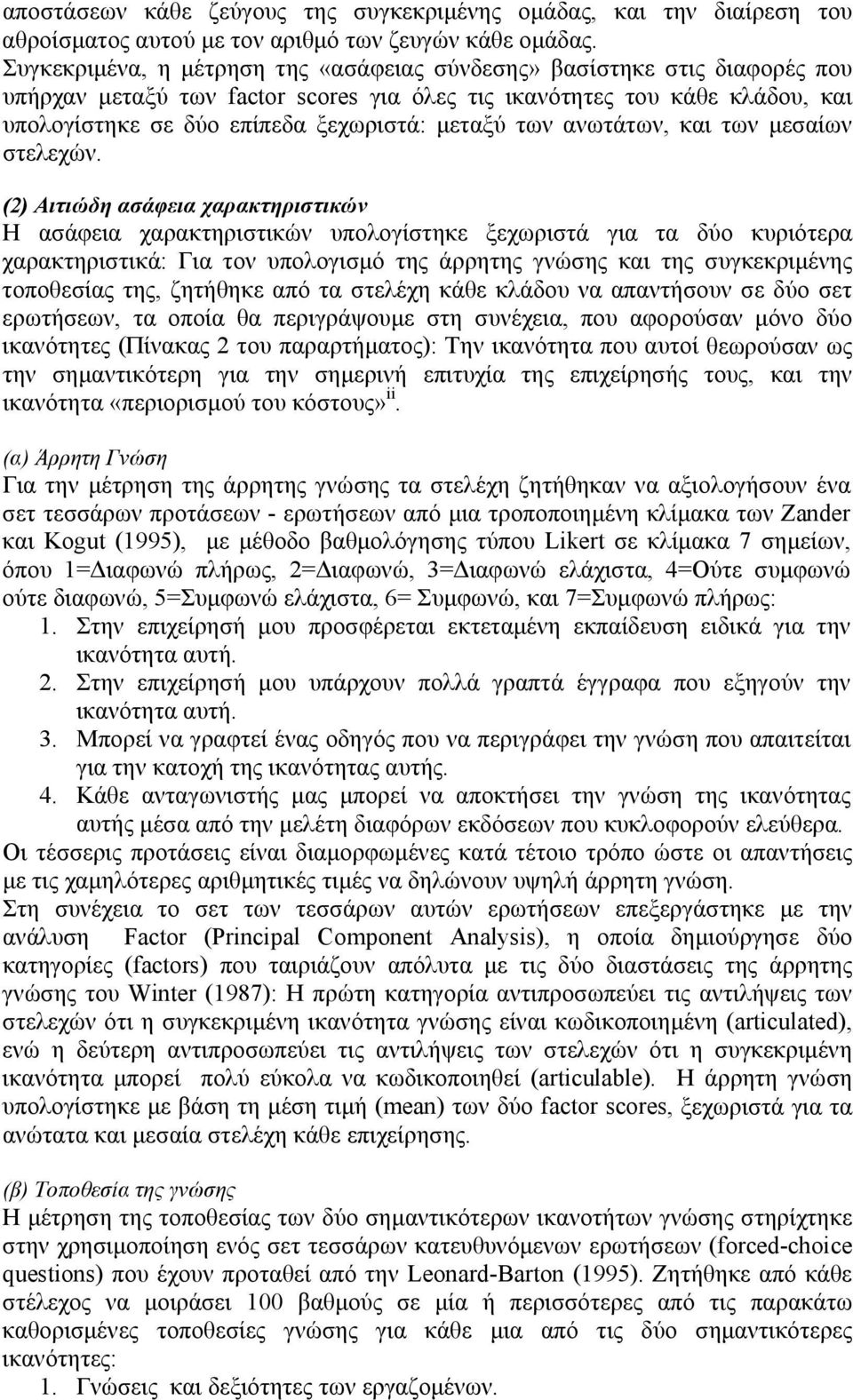 των ανωτάτων, και των μεσαίων στελεχών.