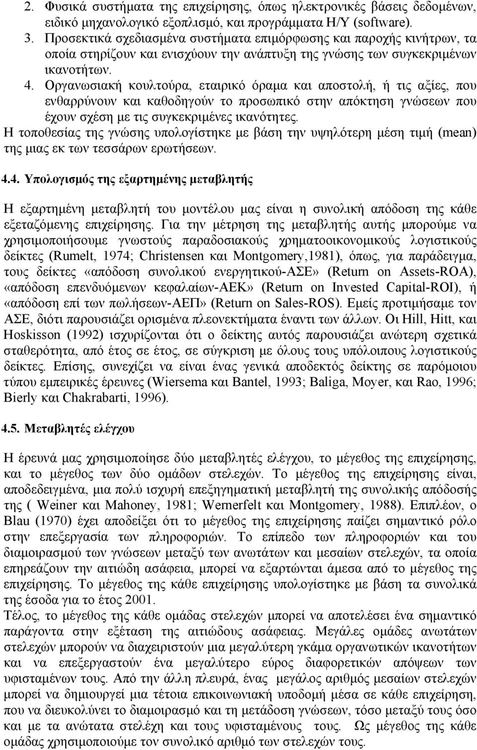 Οργανωσιακή κουλτούρα, εταιρικό όραμα και αποστολή, ή τις αξίες, που ενθαρρύνουν και καθοδηγούν το προσωπικό στην απόκτηση γνώσεων που έχουν σχέση με τις συγκεκριμένες ικανότητες.