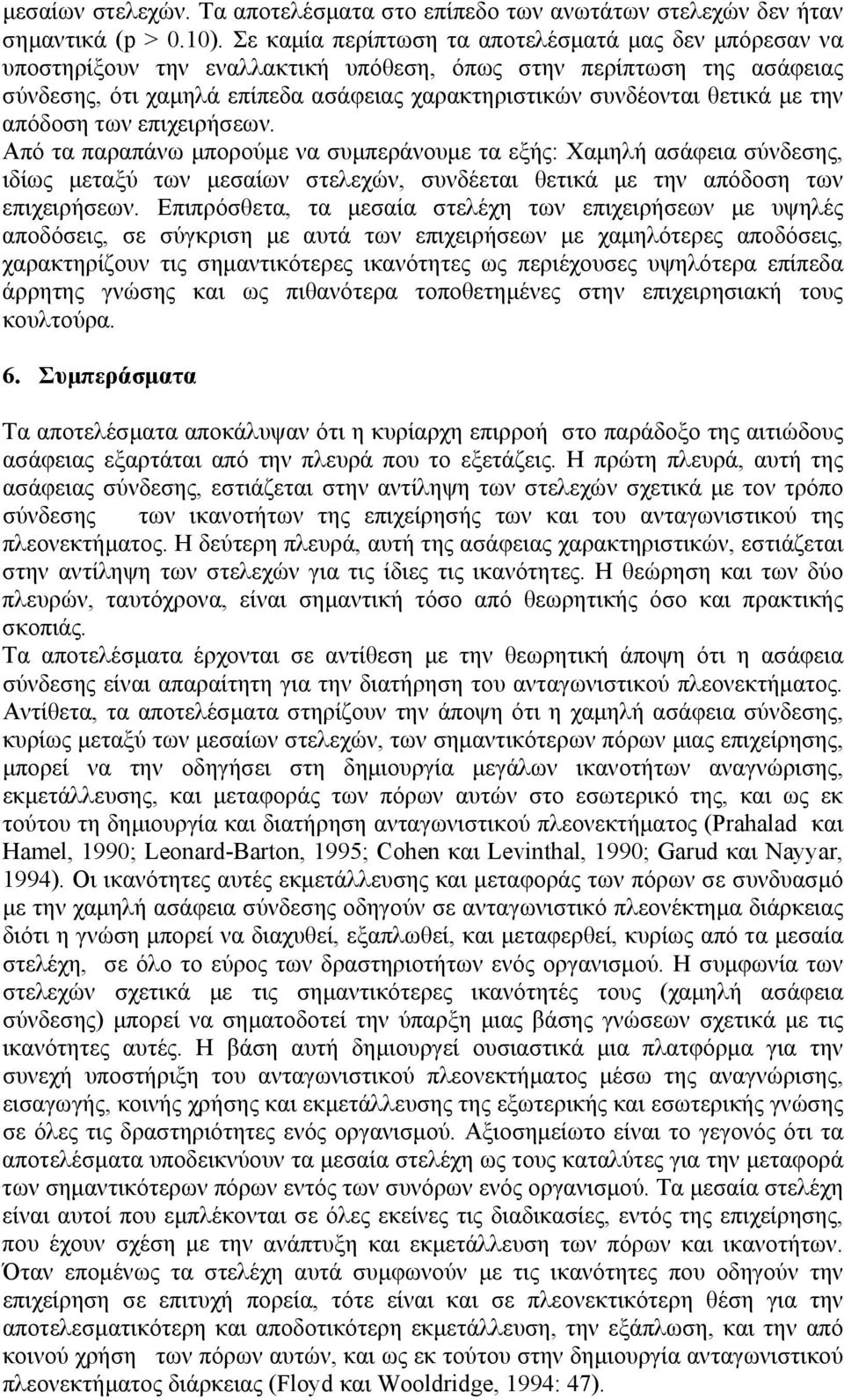 με την απόδοση των επιχειρήσεων. Από τα παραπάνω μπορούμε να συμπεράνουμε τα εξής: Χαμηλή ασάφεια σύνδεσης, ιδίως μεταξύ των μεσαίων στελεχών, συνδέεται θετικά με την απόδοση των επιχειρήσεων.