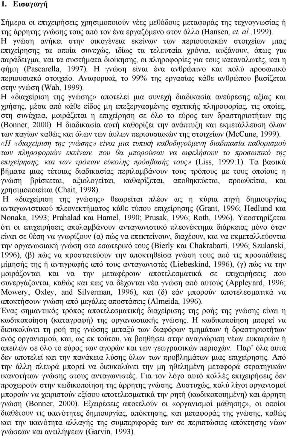 πληροφορίες για τους καταναλωτές, και η φήμη (Pascarella, 1997). Η γνώση είναι ένα ανθρώπινο και πολύ προσωπικό περιουσιακό στοιχείο.