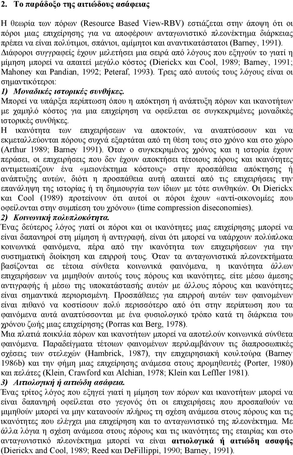 Διάφοροι συγγραφείς έχουν μελετήσει μια σειρά από λόγους που εξηγούν το γιατί η μίμηση μπορεί να απαιτεί μεγάλο κόστος (Dierickx και Cool, 1989; Barney, 1991; Mahoney και Pandian, 1992; Peteraf,