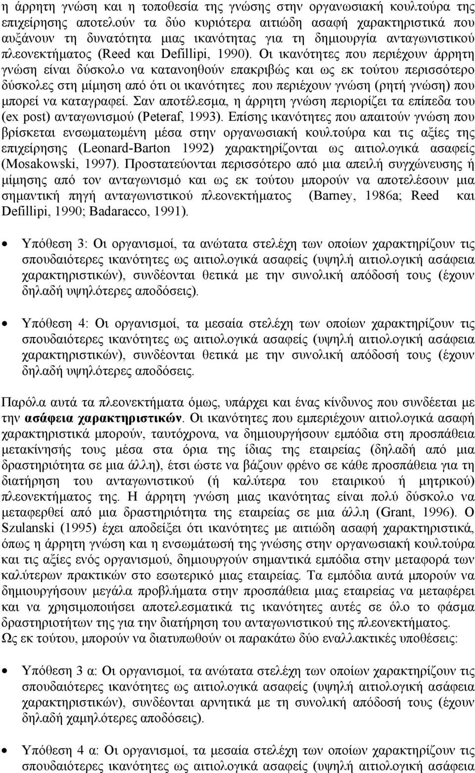 Οι ικανότητες που περιέχουν άρρητη γνώση είναι δύσκολο να κατανοηθούν επακριβώς και ως εκ τούτου περισσότερο δύσκολες στη μίμηση από ότι οι ικανότητες που περιέχουν γνώση (ρητή γνώση) που μπορεί να