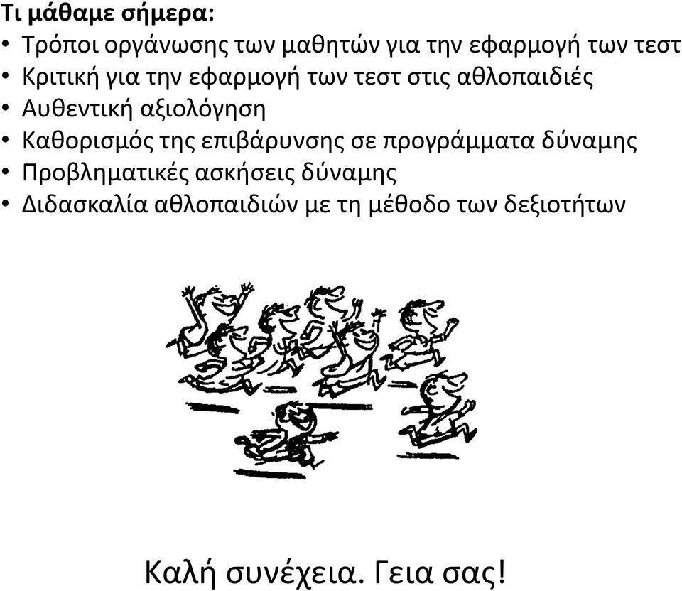 Καθορισμός της επιβάρυνσης σε προγράμματα δύναμης Προβληματικές ασκήσεις