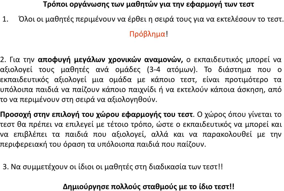 Το διάστημα που ο εκπαιδευτικός αξιολογεί μια ομάδα με κάποιο τεστ, είναι προτιμότερο τα υπόλοιπα παιδιά να παίζουν κάποιο παιχνίδι ή να εκτελούν κάποια άσκηση, από το να περιμένουν στη σειρά να