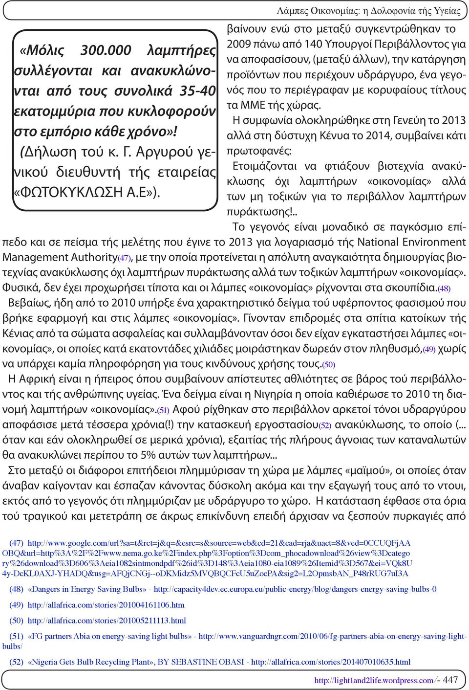 Λάμπες Οικονομίας: η Δολοφονία τής Υγείας βαίνουν ενώ στο μεταξύ συγκεντρώθηκαν το 2009 πάνω από 140 Υπουργοί Περιβάλλοντος για να αποφασίσουν, (μεταξύ άλλων), την κατάργηση προϊόντων που περιέχουν