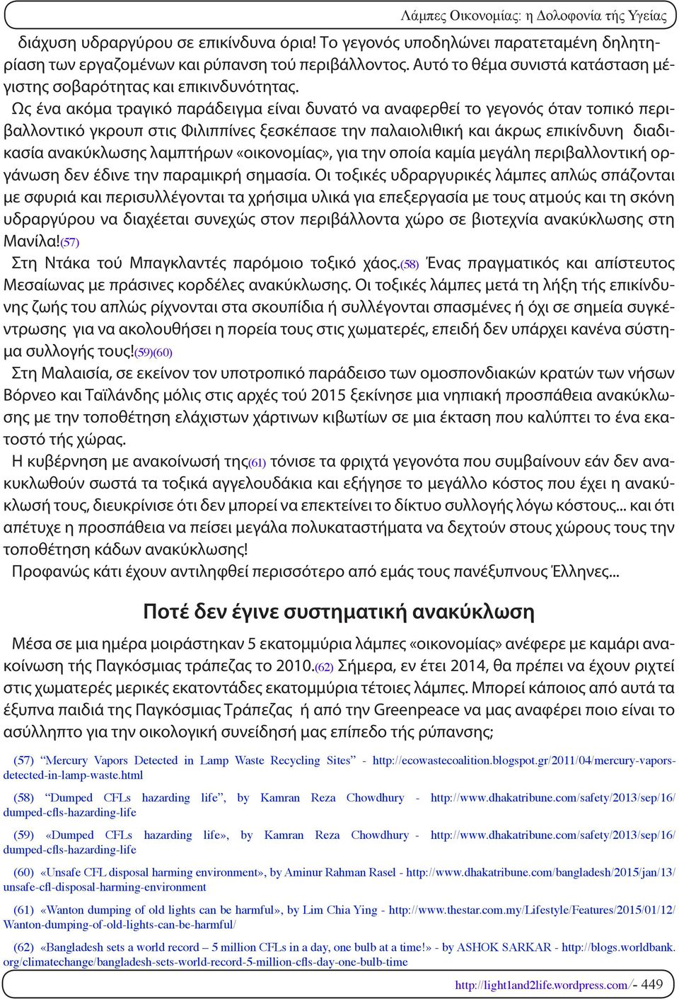 Ως ένα ακόμα τραγικό παράδειγμα είναι δυνατό να αναφερθεί το γεγονός όταν τοπικό περιβαλλοντικό γκρουπ στις Φιλιππίνες ξεσκέπασε την παλαιολιθική και άκρως επικίνδυνη διαδικασία ανακύκλωσης λαμπτήρων