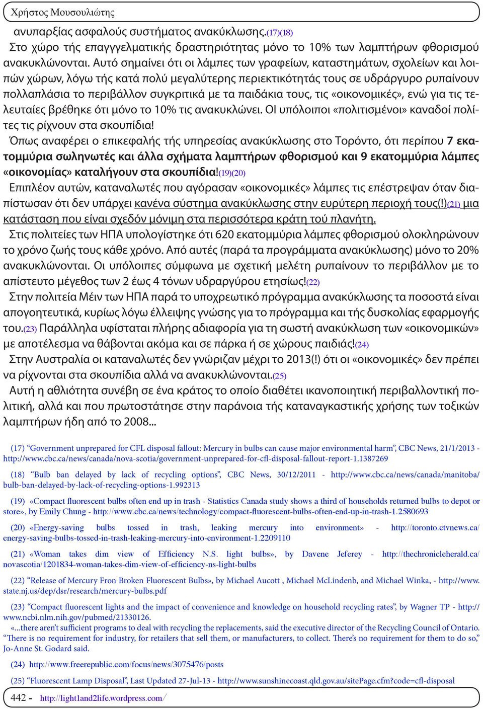 τα παιδάκια τους, τις «οικονομικές», ενώ για τις τελευταίες βρέθηκε ότι μόνο το 10% τις ανακυκλώνει. ΟΙ υπόλοιποι «πολιτισμένοι» καναδοί πολίτες τις ρίχνουν στα σκουπίδια!