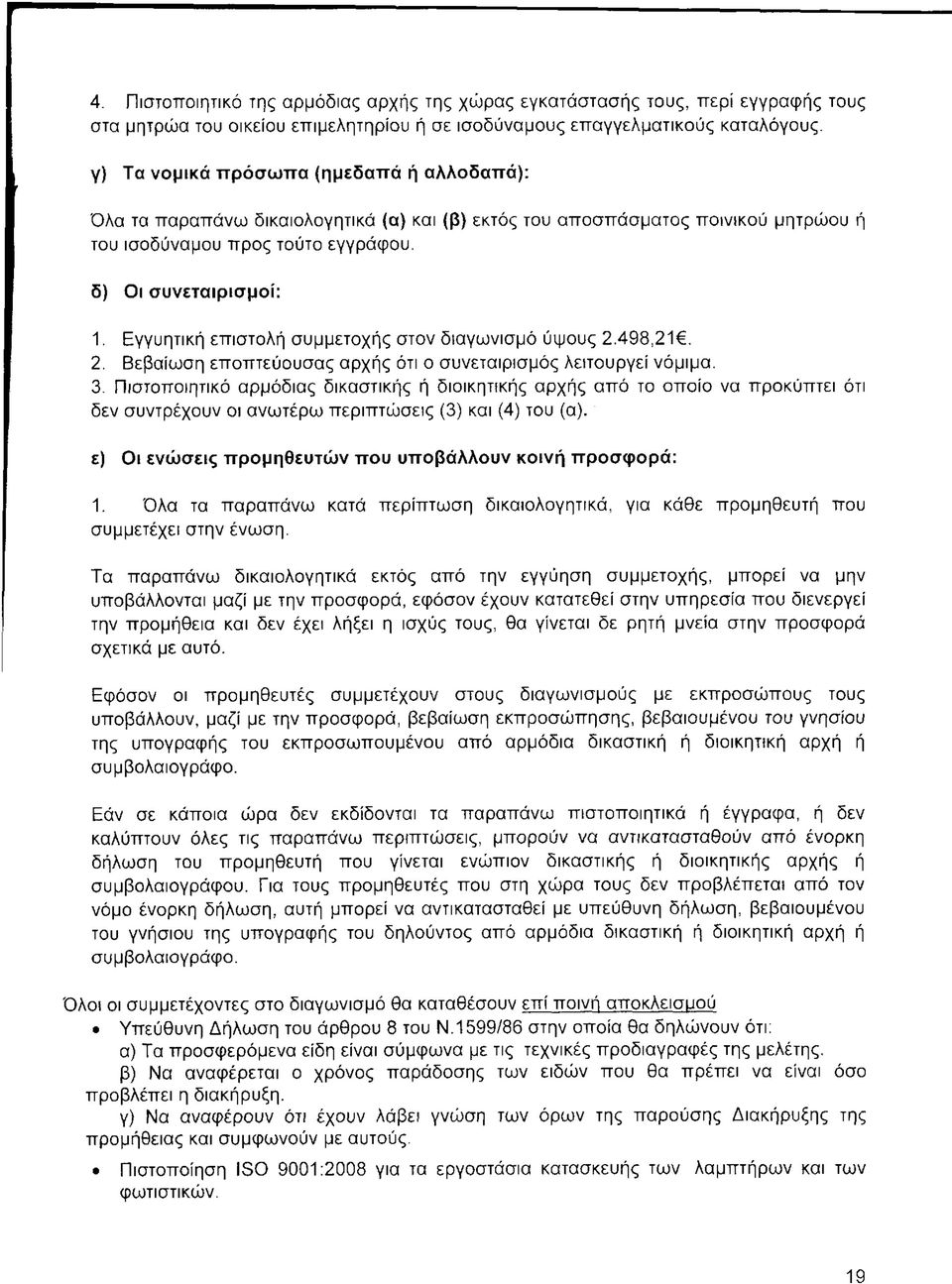 Εγγυητική επιστολή συμμετοχής στον διαγωνισμό ύψους 2.498,21. 2. Βεβαίωση εποπτεύουσας αρχής ότι ο συνεταιρισμός λειτουργεί νόμιμα. 3.