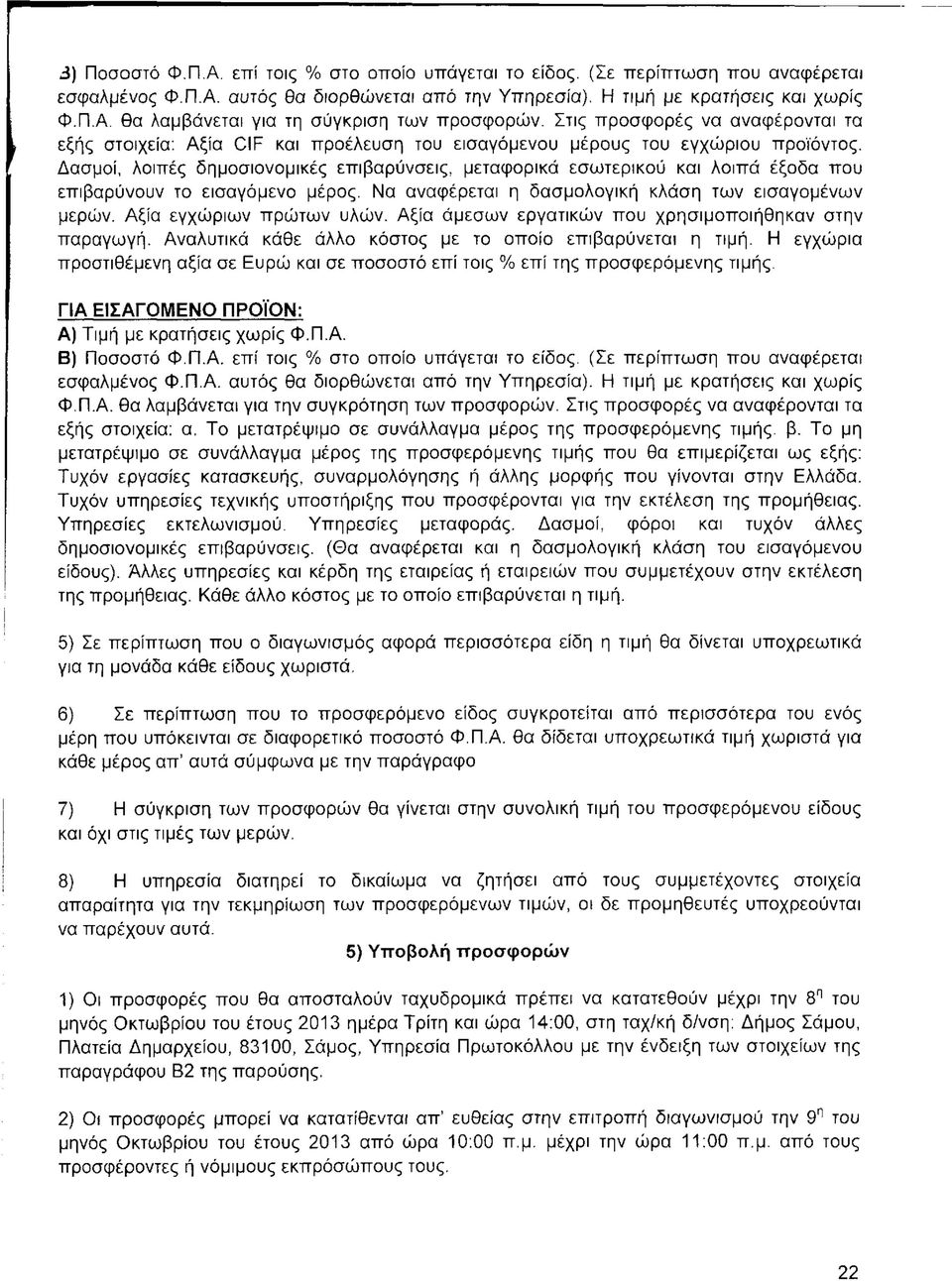 Δασμοί, λοιπές δημοσιονομικές επιβαρύνσεις, μεταφορικά εσωτερικού και λοιπά έξοδα που επιβαρύνουν το εισαγόμενο μέρος. Να αναφέρεται η δασμολογική κλάση των εισαγομένων μερών.