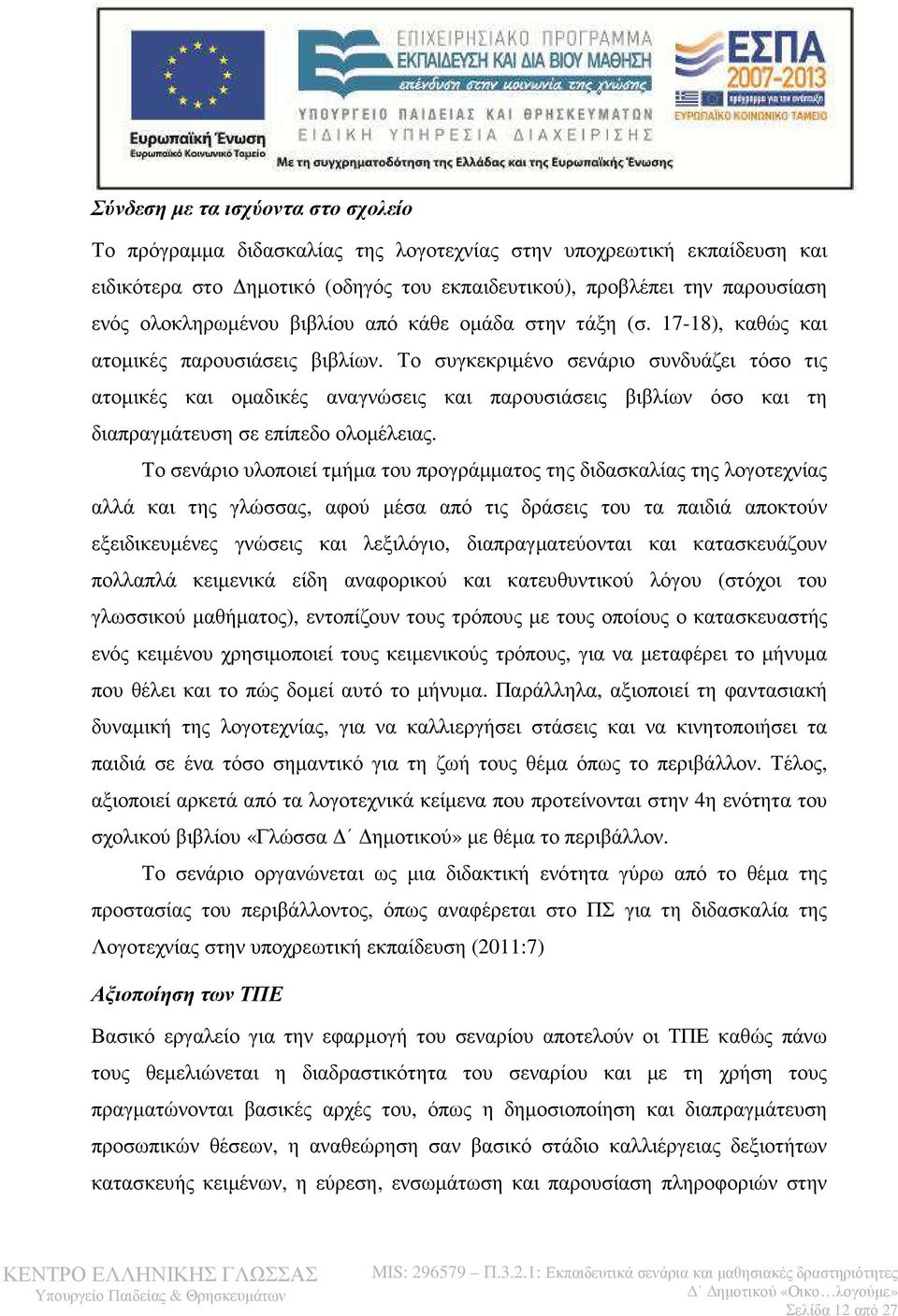 Το συγκεκριµένο σενάριο συνδυάζει τόσο τις ατοµικές και οµαδικές αναγνώσεις και παρουσιάσεις βιβλίων όσο και τη διαπραγµάτευση σε επίπεδο ολοµέλειας.