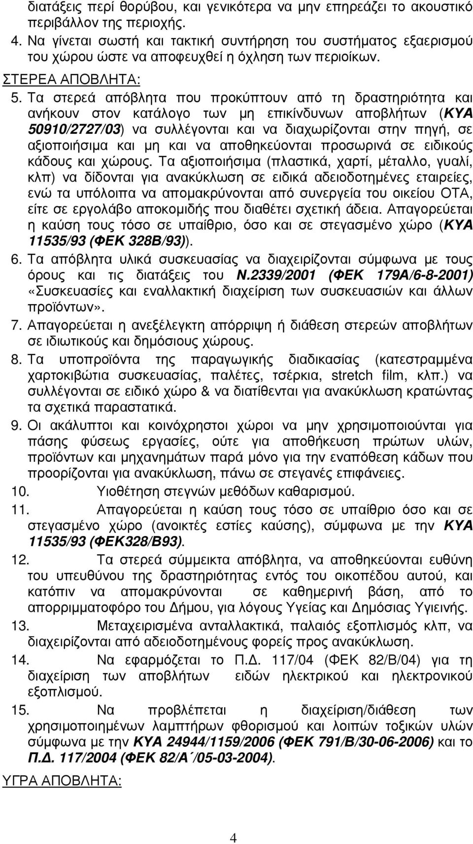 Τα στερεά απόβλητα που προκύπτουν από τη δραστηριότητα και ανήκουν στον κατάλογο των µη επικίνδυνων αποβλήτων (ΚΥΑ 50910/2727/03) να συλλέγονται και να διαχωρίζονται στην πηγή, σε αξιοποιήσιµα και µη