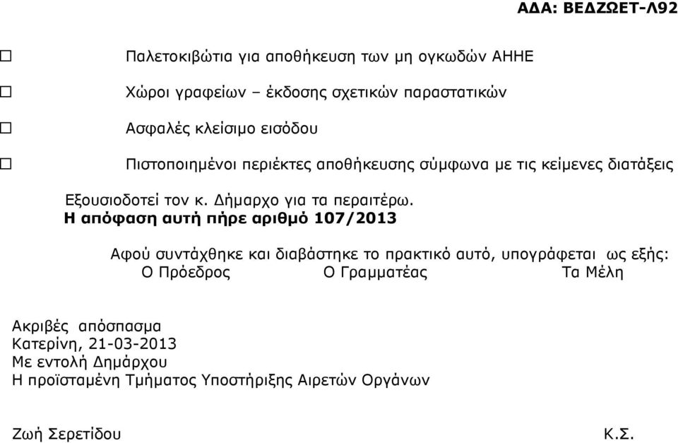 Η απόφαση αυτή πήρε αριθµό 107/2013 Αφού συντάχθηκε και διαβάστηκε το πρακτικό αυτό, υπογράφεται ως εξής: Ο Πρόεδρος Ο