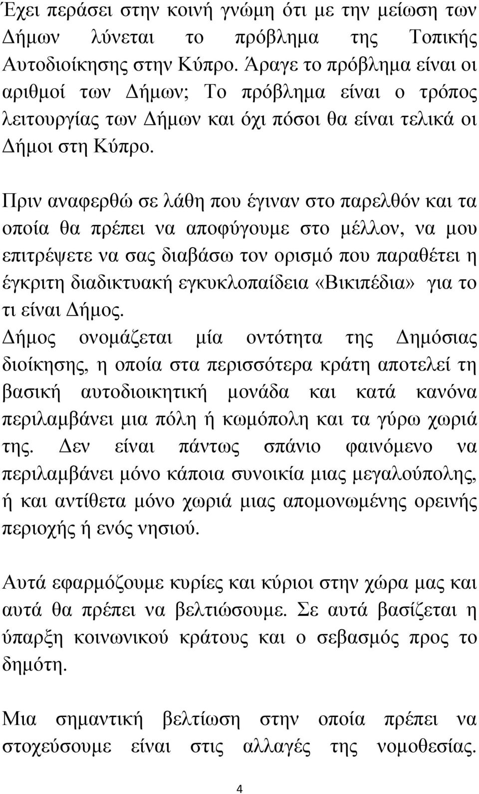 Πξηλ αλαθεξζψ ζε ιάζε πνπ έγηλαλ ζην παξειζφλ θαη ηα νπνία ζα πξέπεη λα απνθχγνπκε ζην κέιινλ, λα κνπ επηηξέςεηε λα ζαο δηαβάζσ ηνλ νξηζκφ πνπ παξαζέηεη ε έγθξηηε δηαδηθηπαθή εγθπθινπαίδεηα