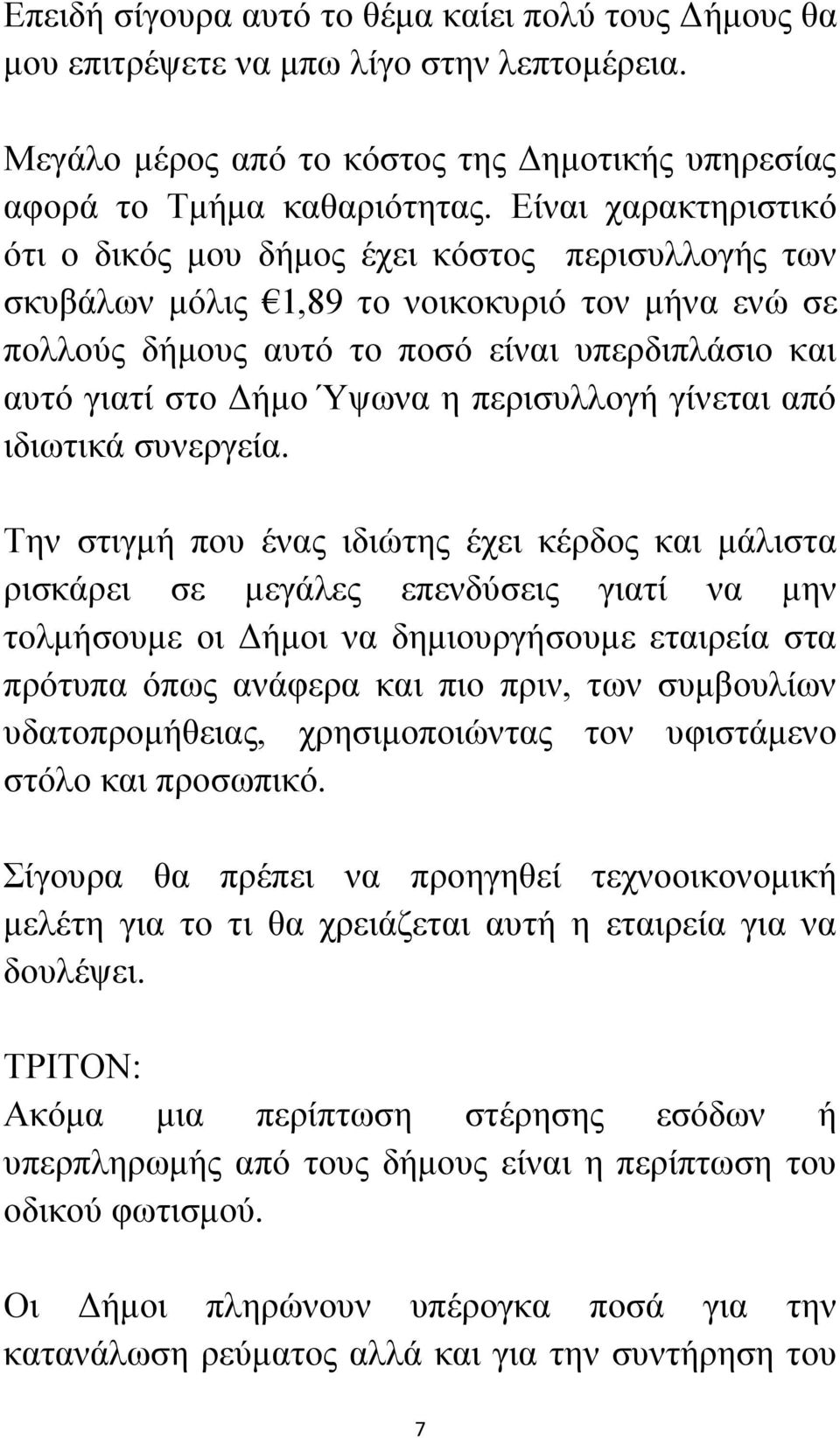 ε πεξηζπιινγή γίλεηαη απφ ηδησηηθά ζπλεξγεία.