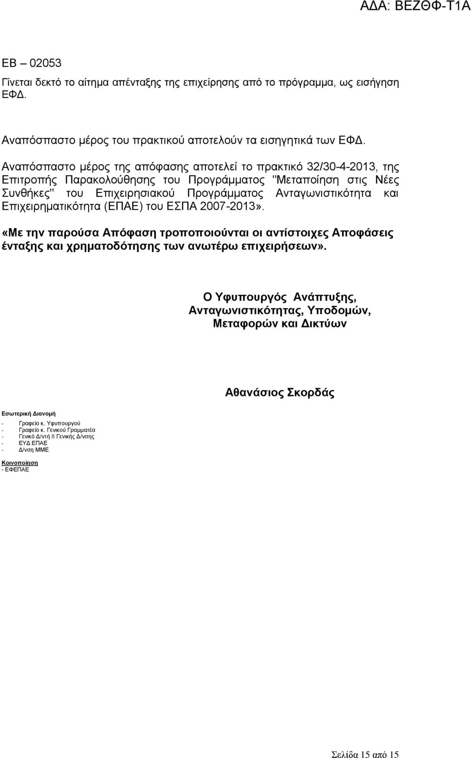 και Επιχειρηματικότητα (ΕΠΑΕ) του ΕΣΠΑ 2007-2013». «Με την παρούσα Απόφαση τροποποιούνται οι αντίστοιχες Αποφάσεις ένταξης και χρηματοδότησης των ανωτέρω επιχειρήσεων».