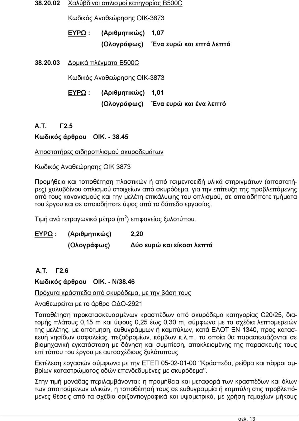 45 Αποστατήρες σιδηροπλισμού σκυροδεμάτων Κωδικός Αναθεώρησης ΟΙΚ 3873 Προμήθεια και τοποθέτηση πλαστικών ή από τσιμεντοειδή υλικά στηριγμάτων (αποστατήρες) χαλυβδίνου οπλισμού στοιχείων από