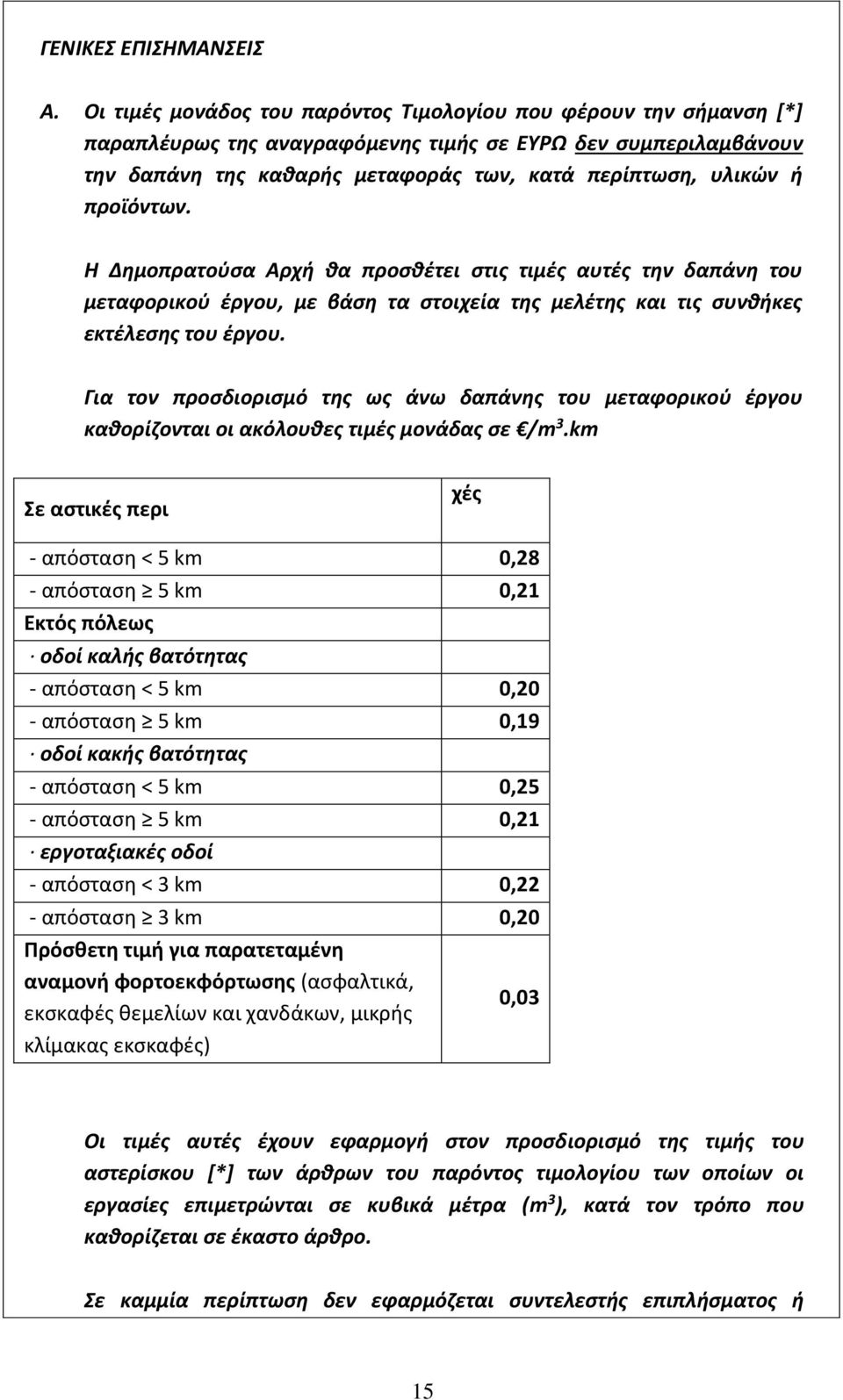 προϊόντων. Η Δημοπρατούσα Αρχή θα προσθέτει στις τιμές αυτές την δαπάνη του μεταφορικού έργου, με βάση τα στοιχεία της μελέτης και τις συνθήκες εκτέλεσης του έργου.