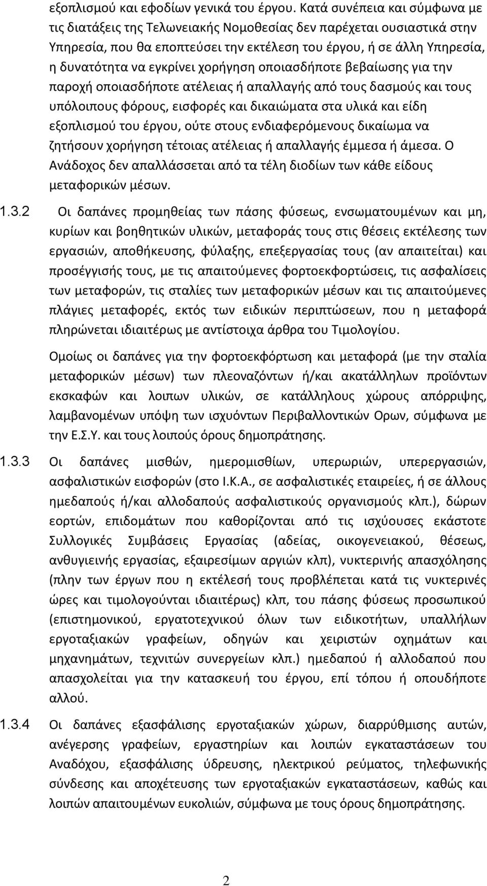 χορήγηση οποιασδήποτε βεβαίωσης για την παροχή οποιασδήποτε ατέλειας ή απαλλαγής από τους δασμούς και τους υπόλοιπους φόρους, εισφορές και δικαιώματα στα υλικά και είδη εξοπλισμού του έργου, ούτε