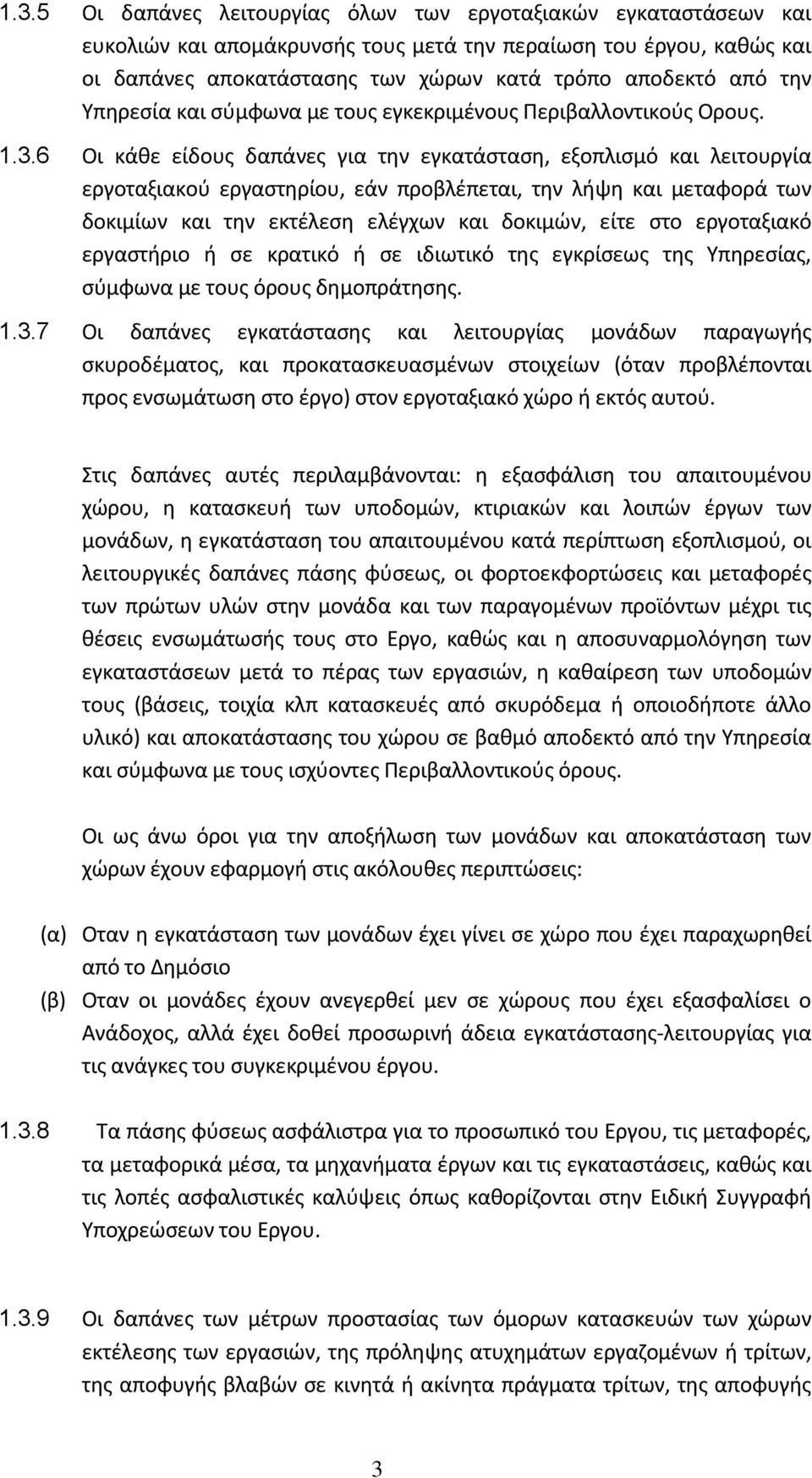 6 Οι κάθε είδους δαπάνες για την εγκατάσταση, εξοπλισμό και λειτουργία εργοταξιακού εργαστηρίου, εάν προβλέπεται, την λήψη και μεταφορά των δοκιμίων και την εκτέλεση ελέγχων και δοκιμών, είτε στο