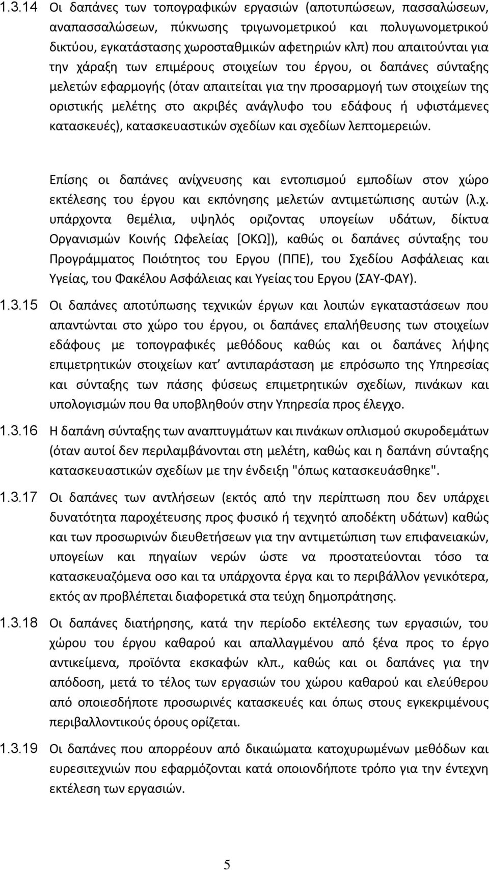 υφιστάμενες κατασκευές), κατασκευαστικών σχεδίων και σχεδίων λεπτομερειών.