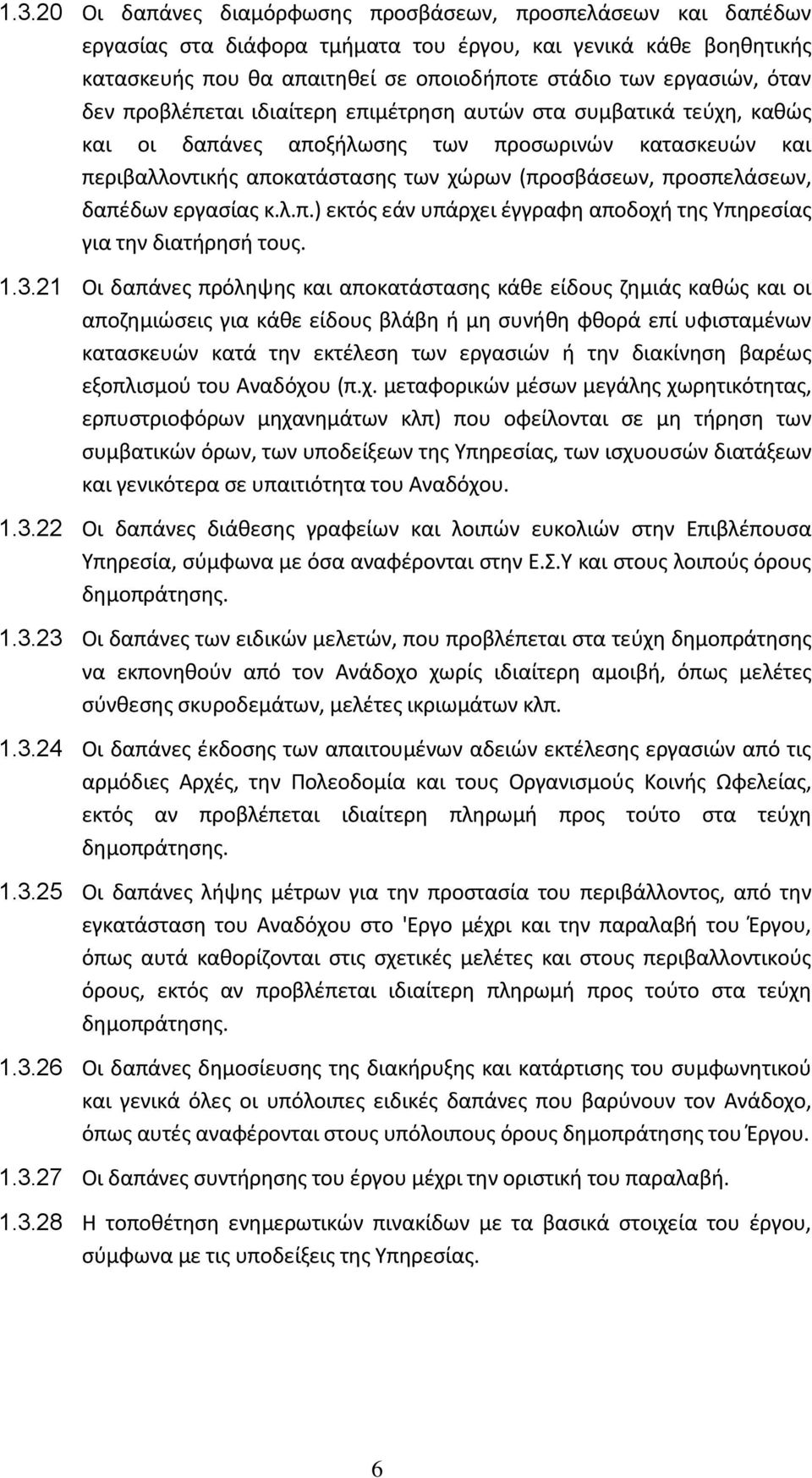 δαπέδων εργασίας κ.λ.π.) εκτός εάν υπάρχει έγγραφη αποδοχή της Υπηρεσίας για την διατήρησή τους. 1.3.