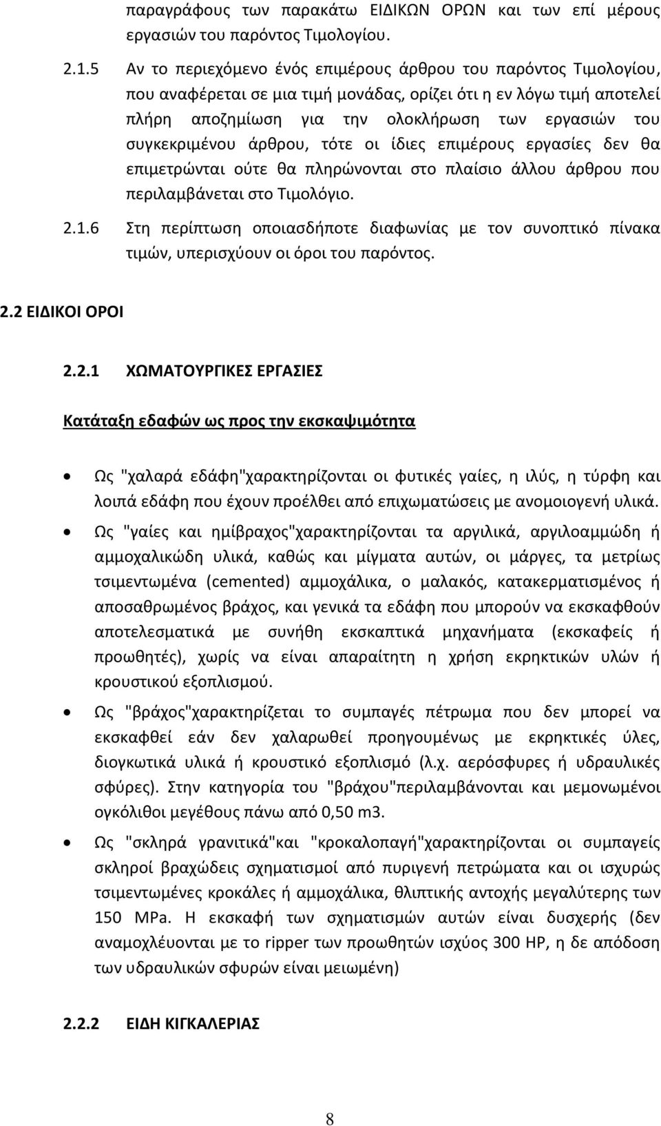 συγκεκριμένου άρθρου, τότε οι ίδιες επιμέρους εργασίες δεν θα επιμετρώνται ούτε θα πληρώνονται στο πλαίσιο άλλου άρθρου που περιλαμβάνεται στο Τιμολόγιο. 2.1.