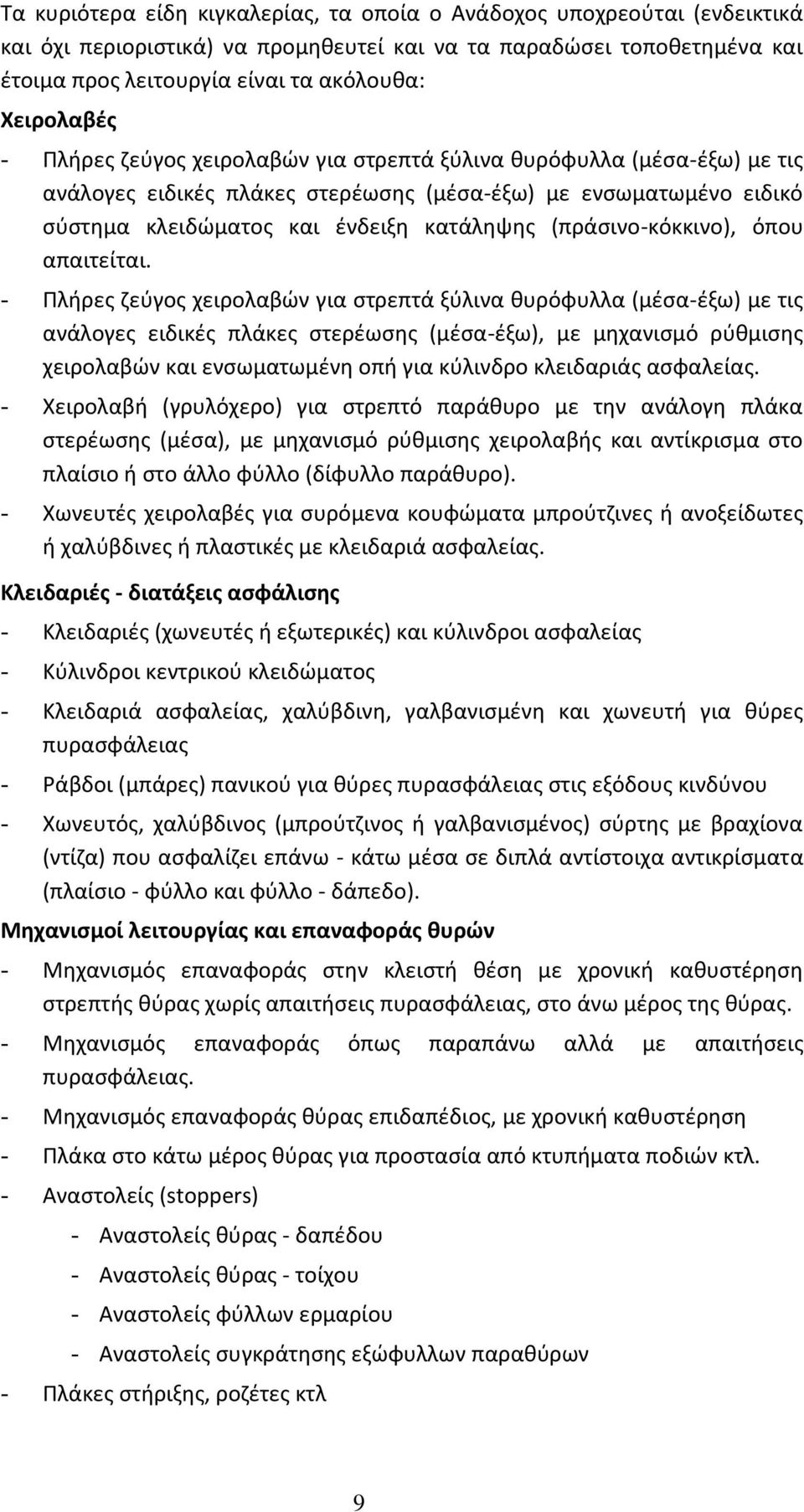 (πράσινο-κόκκινο), όπου απαιτείται.