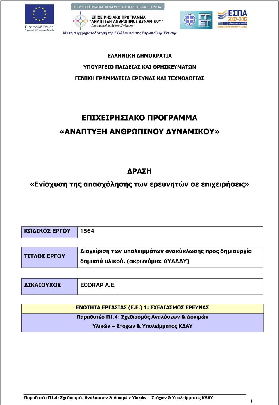 ΕΡΓΟΥ Διαχείριση των υπολειμμάτων ανακύκλωσης προς δημιουργία δομικού υλικού. (ακρωνύμιο: ΔΥΑΔΔΥ) ΔΙΚΑΙΟΥΧΟΣ EC