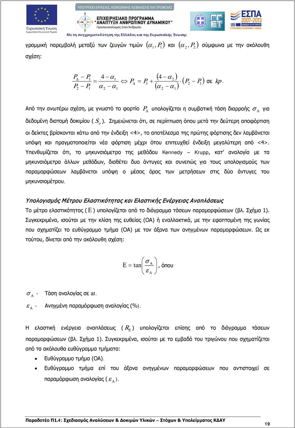 Σημειώνεται ότι, σε περίπτωση όπου µετά την δεύτερη αποφόρτιση o οι δείκτες βρίσκονται κάτω από την ένδειξη <4>, το αποτέλεσμα της πρώτης φόρτισης δεν λαμβάνεται υπόψη και πραγματοποιείται νέα