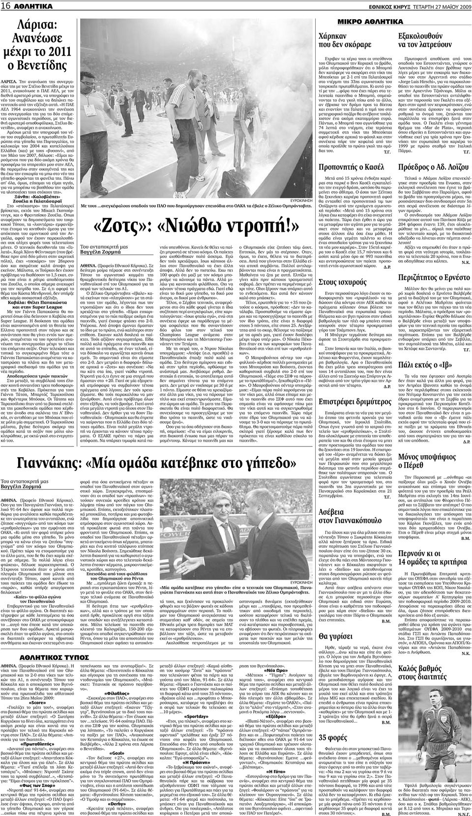 αυτή. «Η ΠΑΕ ΑΕΛ 1964 ανακοινώνει την συνέχιση της συνεργασίας της για τις δύο επόµενες αγωνιστικές περιόδους, µε τον διεθνή αριστερό οπισθοφύλακα, Στέλιο Βενετίδη», αναφέρει η ανακοίνωση.