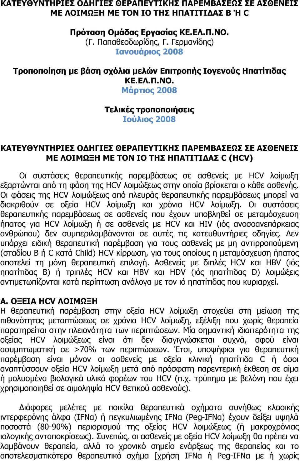 Μάρτιος 2008 Τελικές τροποποιήσεις Ιούλιος 2008 KΑΤΕΥΘΥΝΤΗΡΙΕΣ ΟΔΗΓΙΕΣ ΘΕΡΑΠΕΥΤΙΚΗΣ ΠΑΡΕΜΒΑΣΕΩΣ ΣΕ ΑΣΘΕΝΕΙΣ ΜΕ ΛΟΙΜΩΞΗ ΜΕ ΤΟΝ ΙΟ ΤΗΣ ΗΠΑΤΙΤΙΔΑΣ C (ΗCV) Οι συστάσεις θεραπευτικής παρεμβάσεως σε