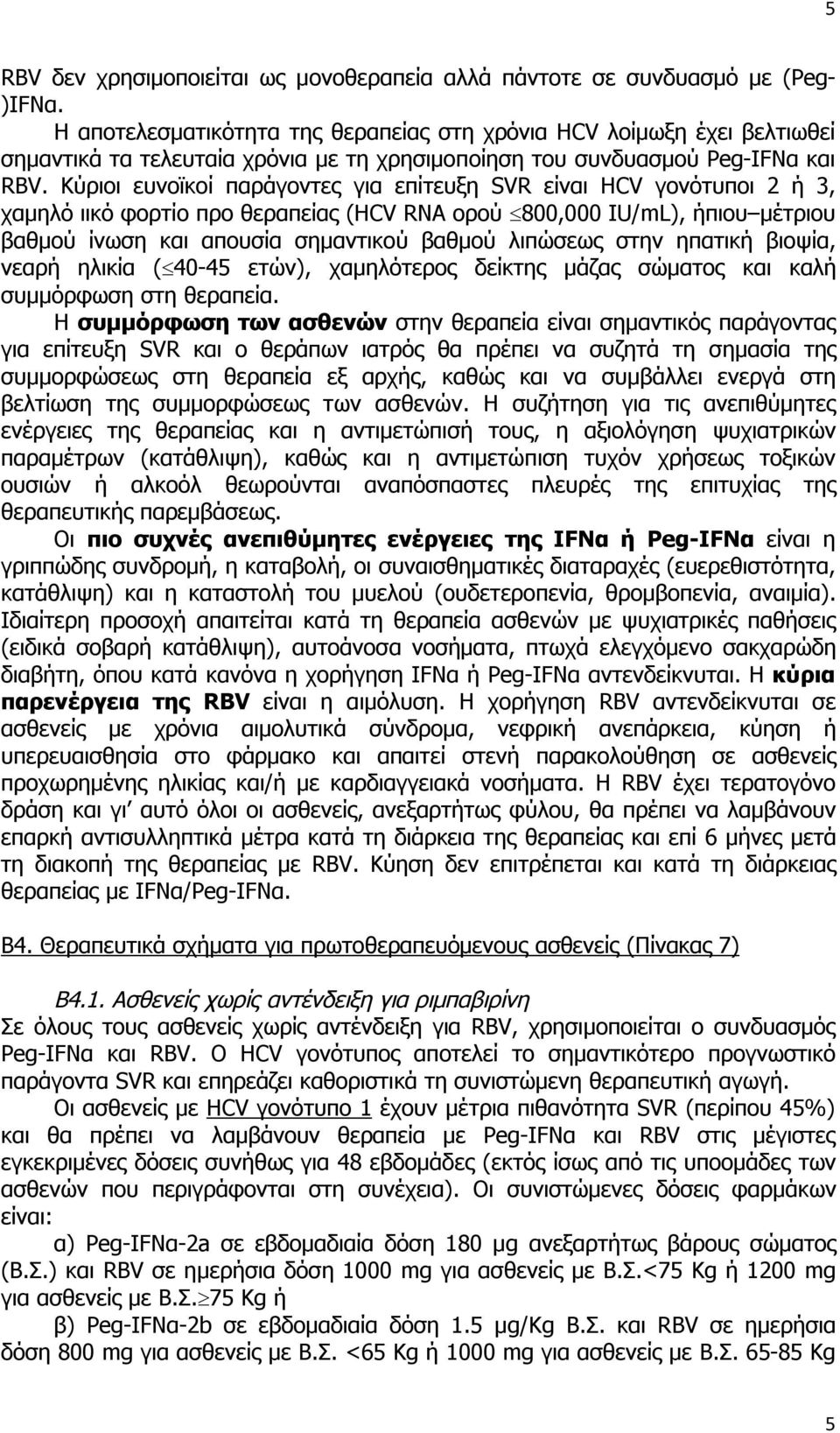 Κύριοι ευνοϊκοί παράγοντες για επίτευξη SVR είναι HCV γονότυποι 2 ή 3, χαμηλό ιικό φορτίο προ θεραπείας (HCV RNA ορού 800,000 IU/mL), ήπιου μέτριου βαθμού ίνωση και απουσία σημαντικού βαθμού λιπώσεως