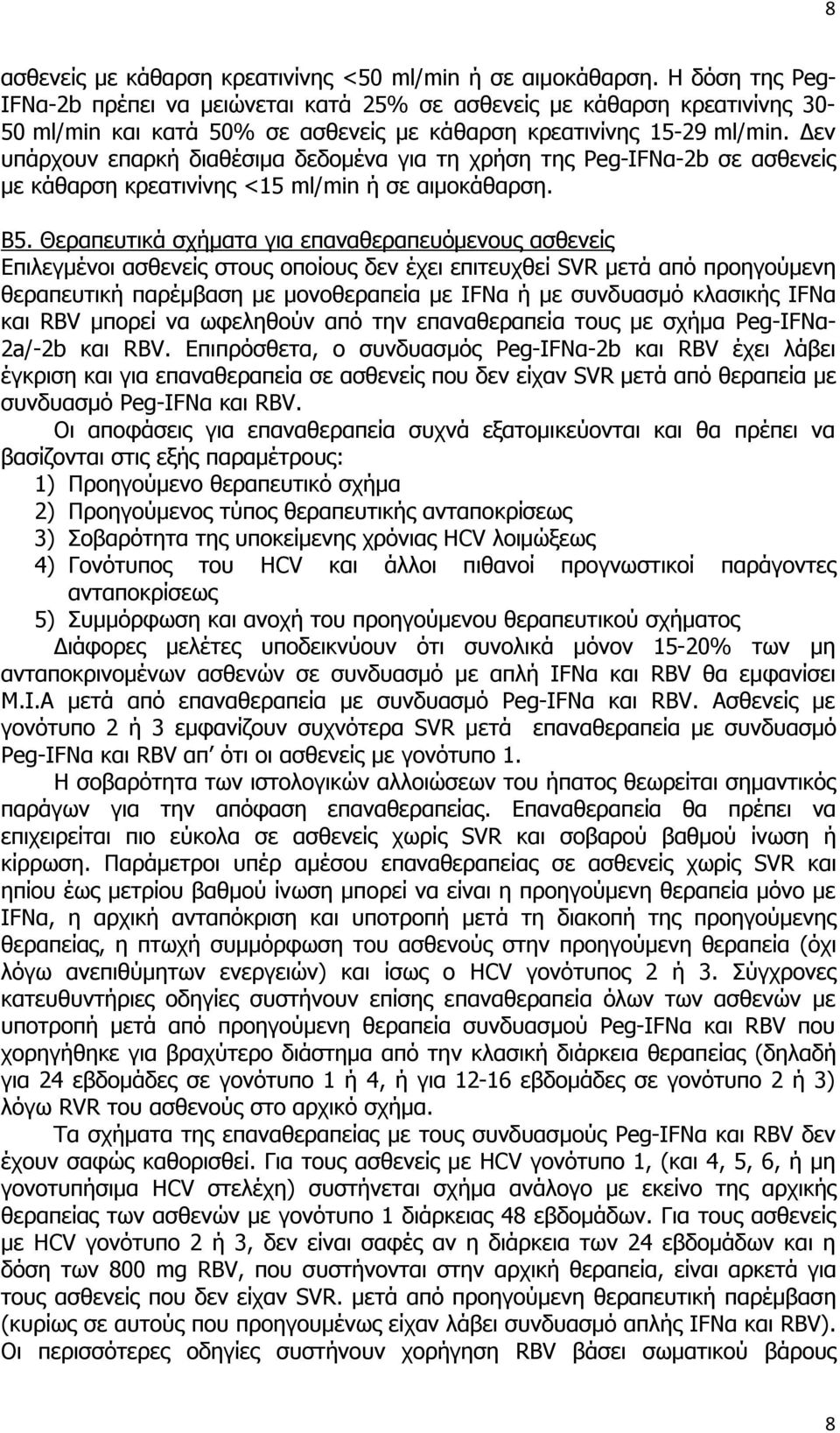 Δεν υπάρχουν επαρκή διαθέσιμα δεδομένα για τη χρήση της Peg-IFNα-2b σε ασθενείς με κάθαρση κρεατινίνης <15 ml/min ή σε αιμοκάθαρση. Β5.