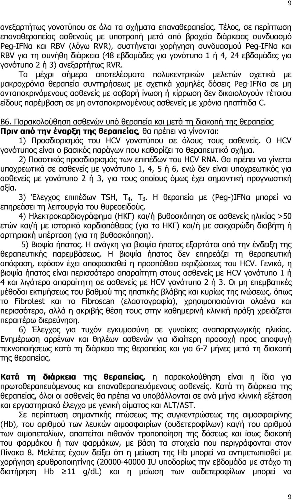 εβδομάδες για γονότυπο 1 ή 4, 24 εβδομάδες για γονότυπο 2 ή 3) ανεξαρτήτως RVR.