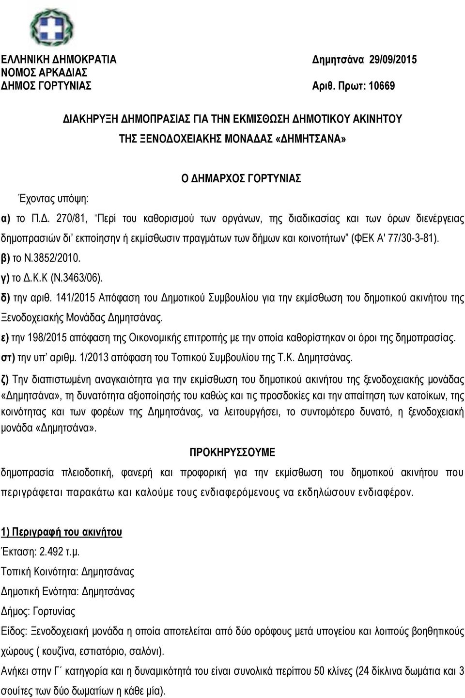 β) το Ν.3852/2010. γ) το Δ.Κ.Κ (Ν.3463/06). δ) την αριθ. 141/2015 Απόφαση του Δημοτικού Συμβουλίου για την εκμίσθωση του δημοτικού ακινήτου της Ξενοδοχειακής Μονάδας Δημητσάνας.