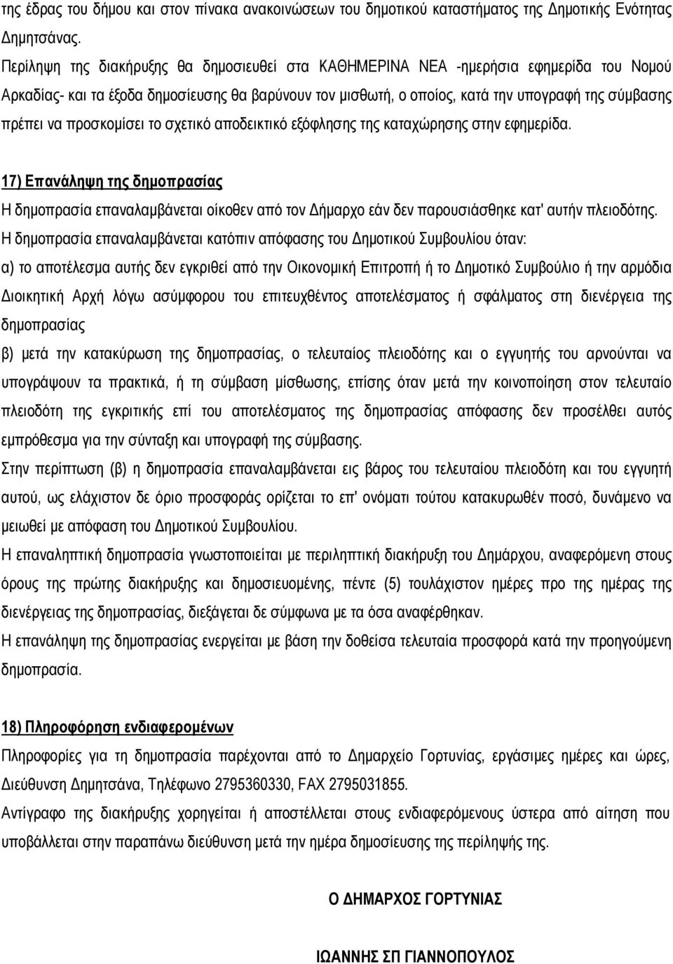 προσκομίσει το σχετικό αποδεικτικό εξόφλησης της καταχώρησης στην εφημερίδα.