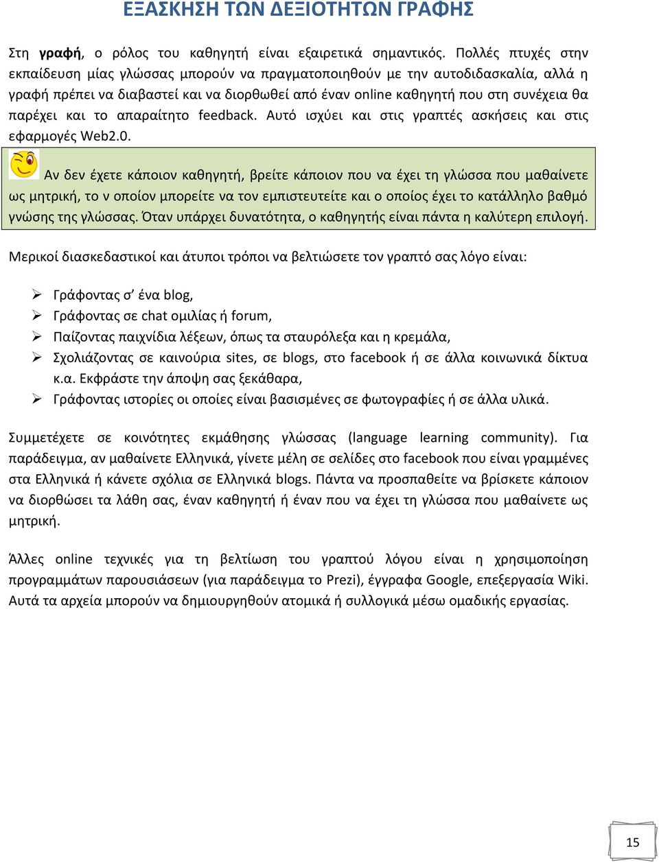 και το απαραίτητο feedback. Αυτό ισχύει και στις γραπτές ασκήσεις και στις εφαρμογές Web2.0.