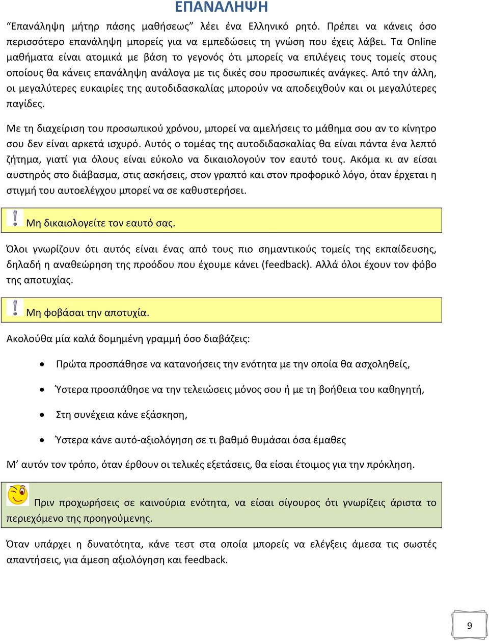 Από την άλλη, οι μεγαλύτερες ευκαιρίες της αυτοδιδασκαλίας μπορούν να αποδειχθούν και οι μεγαλύτερες παγίδες.