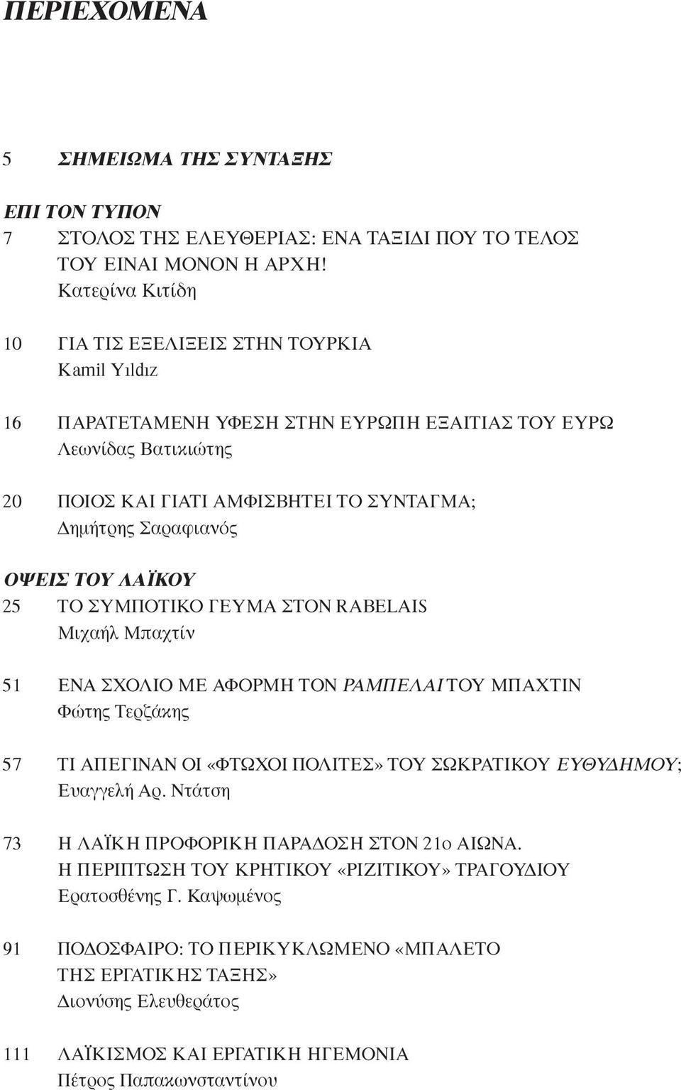 ΟΨΕΙΣ ΤΟΥ ΛΑΪΚΟΥ 25 ΤΟ ΣΥΜΠΟΤΙΚΟ ΓΕΥΜΑ ΣΤΟΝ RABELAIS Μιχαήλ Μπαχτίν 51 ΕΝΑ ΣΧΟΛΙΟ ΜΕ ΑΦΟΡΜΗ ΤΟΝ ΡΑΜΠΕΛΑΙ ΤΟΥ ΜΠΑΧΤΙΝ Φώτης Τερζάκης 57 ΤΙ ΑΠΕΓΙΝΑΝ ΟΙ «ΦΤΩΧΟΙ ΠΟΛΙΤΕΣ» ΤΟΥ ΣΩΚΡΑΤΙΚΟΥ ΕΥΘΥΔΗΜΟΥ;