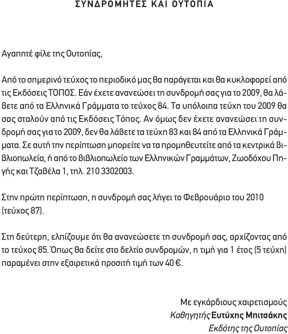 Αν όμως δεν έχετε ανανεώσει τη συνδρομή σας για το 2009, δεν θα λάβετε τα τεύχη 83 και 84 από τα Ελληνικά Γράμματα.